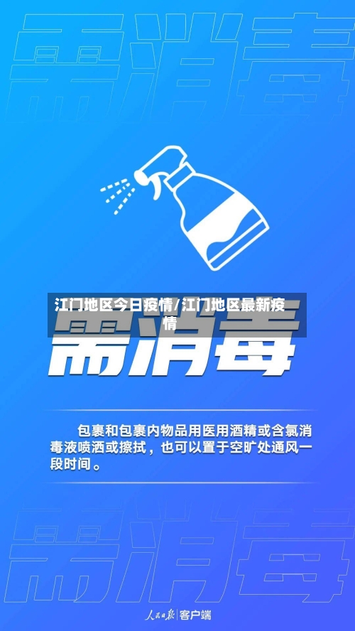 江门地区今日疫情/江门地区最新疫情-第2张图片