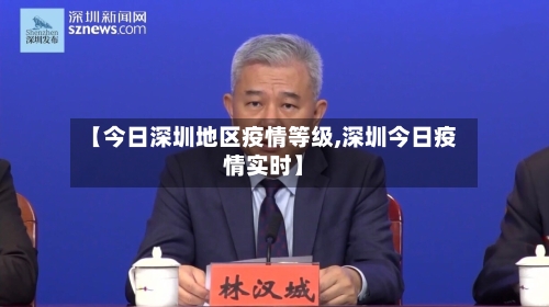 【今日深圳地区疫情等级,深圳今日疫情实时】-第2张图片