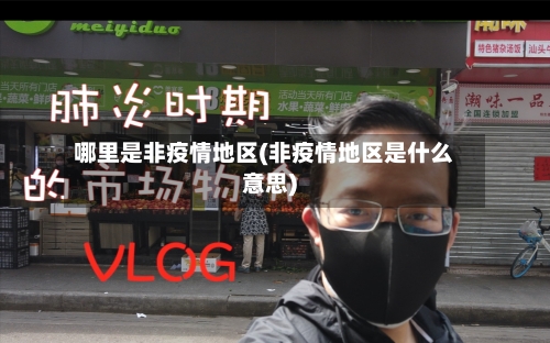 哪里是非疫情地区(非疫情地区是什么意思)