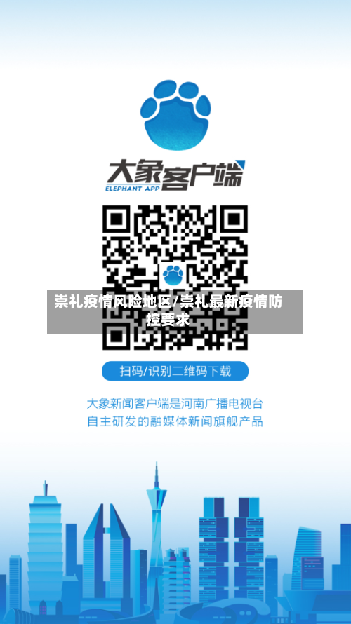 崇礼疫情风险地区/崇礼最新疫情防控要求-第3张图片