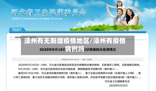 漳州有无新增疫情地区/漳州有疫情病例吗-第2张图片