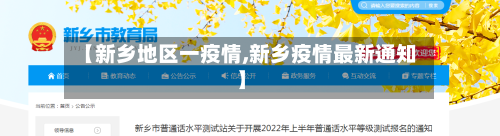 【新乡地区一疫情,新乡疫情最新通知】-第2张图片