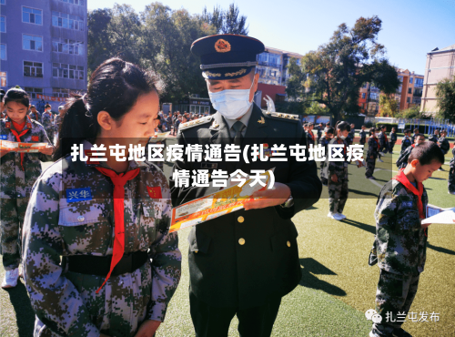 扎兰屯地区疫情通告(扎兰屯地区疫情通告今天)