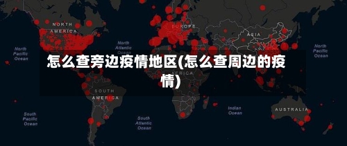 怎么查旁边疫情地区(怎么查周边的疫情)