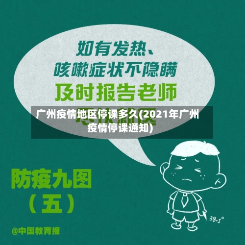 广州疫情地区停课多久(2021年广州疫情停课通知)