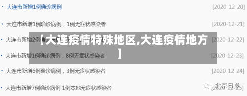 【大连疫情特殊地区,大连疫情地方】