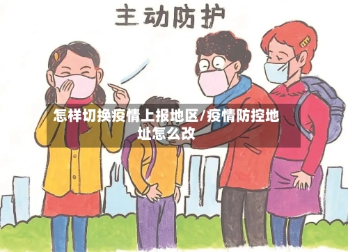 怎样切换疫情上报地区/疫情防控地址怎么改-第2张图片
