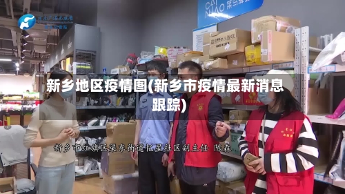 新乡地区疫情图(新乡市疫情最新消息跟踪)