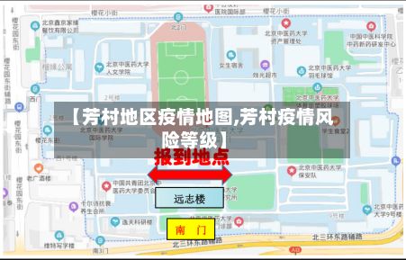 【芳村地区疫情地图,芳村疫情风险等级】