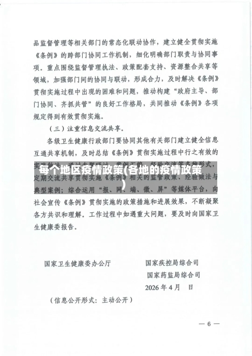 每个地区疫情政策(各地的疫情政策)