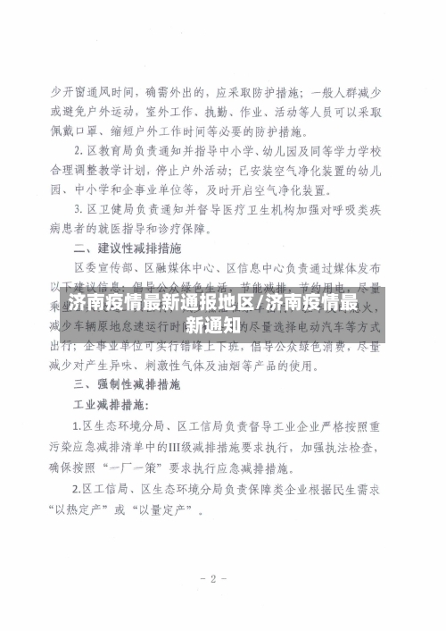 济南疫情最新通报地区/济南疫情最新通知-第2张图片