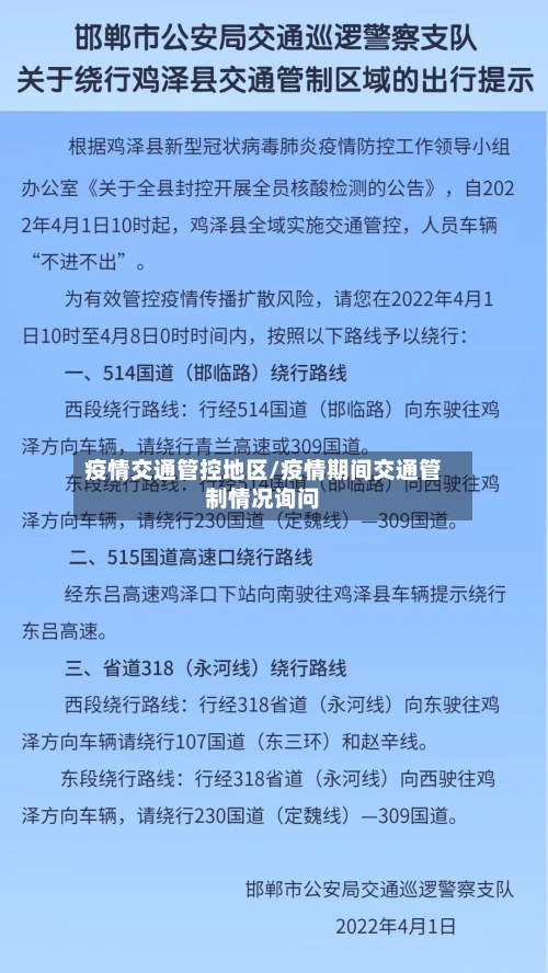 疫情交通管控地区/疫情期间交通管制情况询问