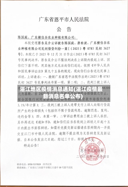 湛江地区疫情消息通知(湛江疫情最新消息名单公布)-第2张图片