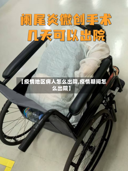 【疫情地区病人怎么出院,疫情期间怎么出院】