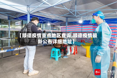 【顺德疫情重点地区查询,顺德疫情最新公布详细地址】-第3张图片