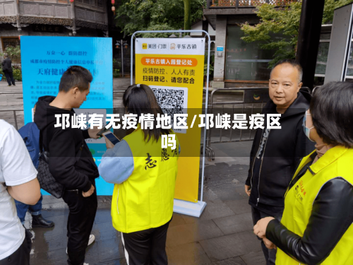 邛崃有无疫情地区/邛崃是疫区吗-第3张图片