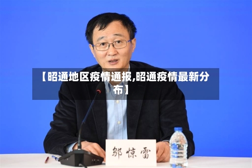 【昭通地区疫情通报,昭通疫情最新分布】