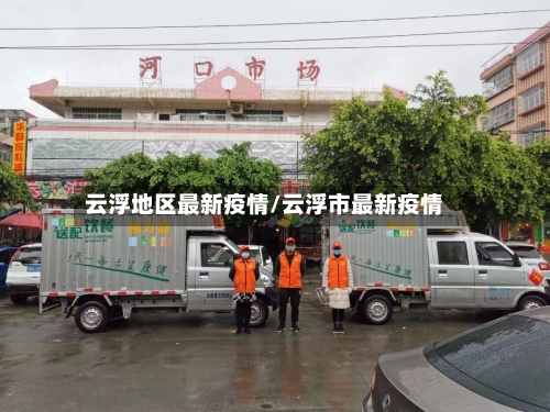 云浮地区最新疫情/云浮市最新疫情