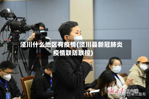 泾川什么地区有疫情(泾川县新冠肺炎疫情联防联控)