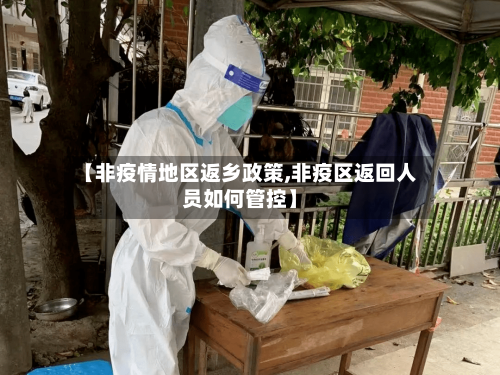 【非疫情地区返乡政策,非疫区返回人员如何管控】