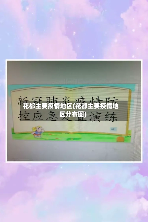 花都主要疫情地区(花都主要疫情地区分布图)-第3张图片