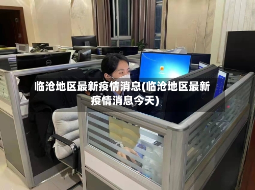临沧地区最新疫情消息(临沧地区最新疫情消息今天)-第3张图片