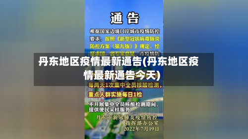 丹东地区疫情最新通告(丹东地区疫情最新通告今天)
