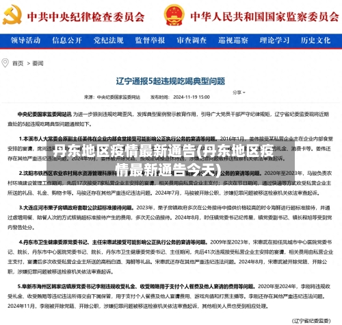 丹东地区疫情最新通告(丹东地区疫情最新通告今天)-第2张图片