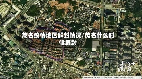 茂名疫情地区解封情况/茂名什么时候解封-第2张图片