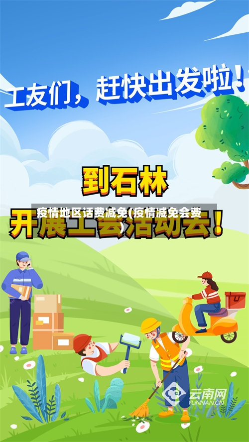 疫情地区话费减免(疫情减免会费)-第2张图片