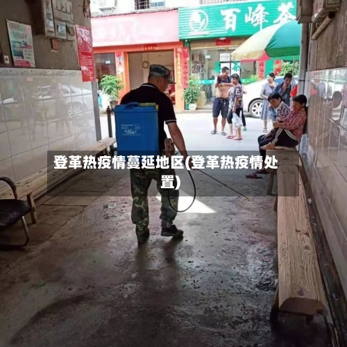 登革热疫情蔓延地区(登革热疫情处置)-第2张图片