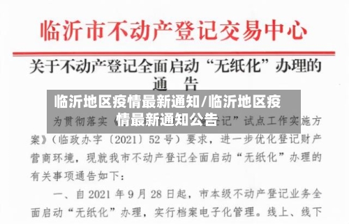 临沂地区疫情最新通知/临沂地区疫情最新通知公告