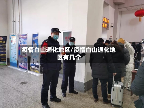 疫情白山通化地区/疫情白山通化地区有几个