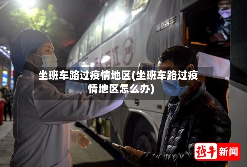 坐班车路过疫情地区(坐班车路过疫情地区怎么办)-第3张图片