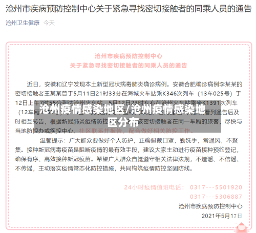 沧州疫情感染地区/沧州疫情感染地区分布