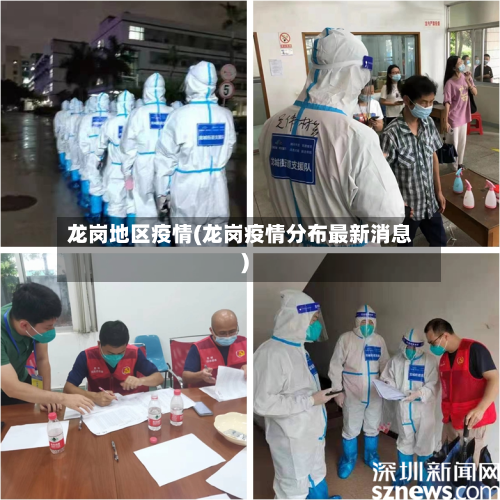 龙岗地区疫情(龙岗疫情分布最新消息)-第2张图片