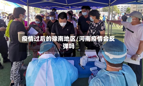 疫情过后的豫南地区/河南疫情会反弹吗-第3张图片