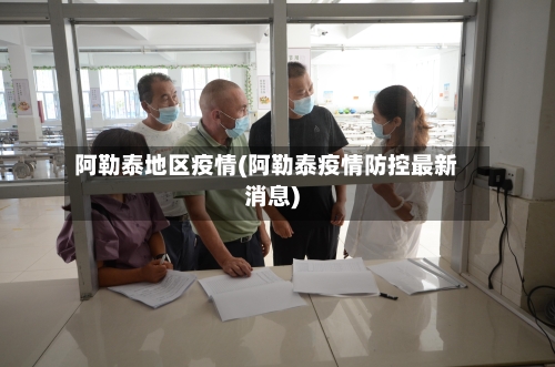 阿勒泰地区疫情(阿勒泰疫情防控最新消息)