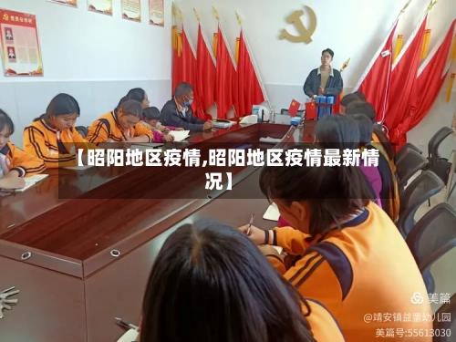 【昭阳地区疫情,昭阳地区疫情最新情况】-第2张图片