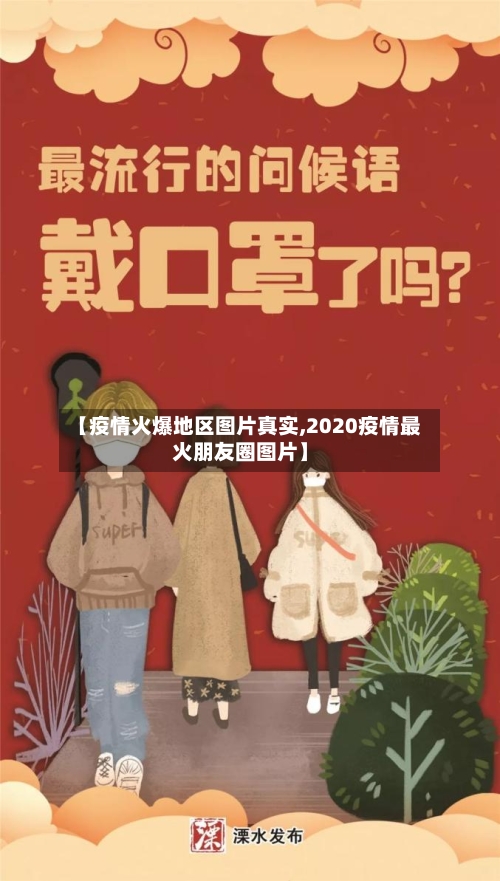 【疫情火爆地区图片真实,2020疫情最火朋友圈图片】-第3张图片