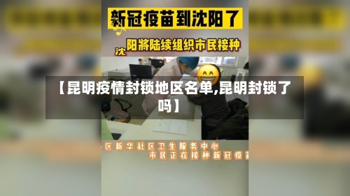 【昆明疫情封锁地区名单,昆明封锁了吗】-第2张图片