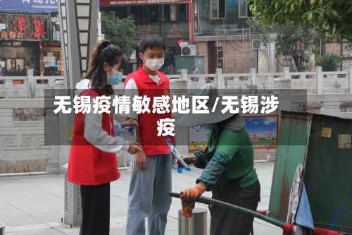 无锡疫情敏感地区/无锡涉疫-第2张图片