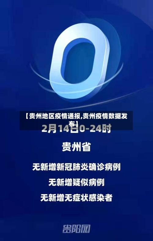 【贵州地区疫情通报,贵州疫情数据发布】