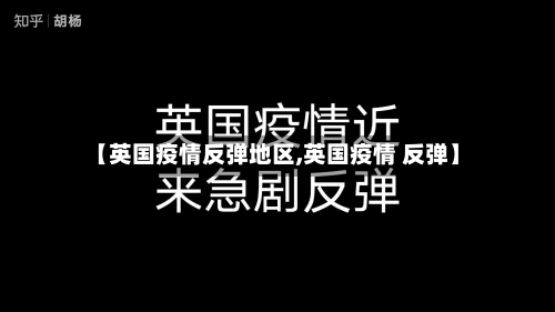 【英国疫情反弹地区,英国疫情 反弹】-第2张图片
