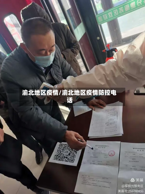 渝北地区疫情/渝北地区疫情防控电话