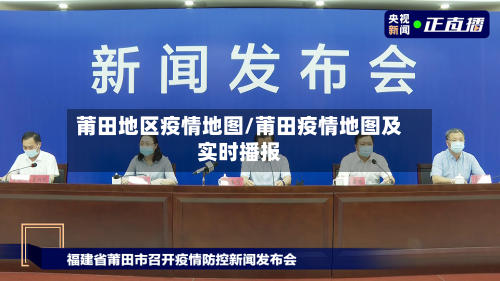 莆田地区疫情地图/莆田疫情地图及实时播报-第2张图片