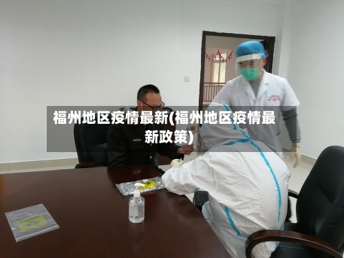 福州地区疫情最新(福州地区疫情最新政策)-第2张图片