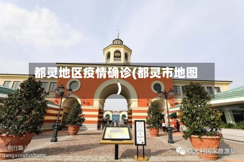 都灵地区疫情确诊(都灵市地图)-第2张图片