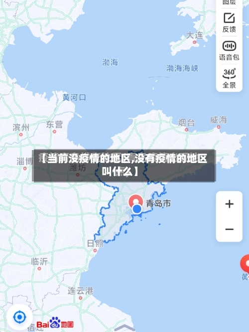 【当前没疫情的地区,没有疫情的地区叫什么】-第2张图片