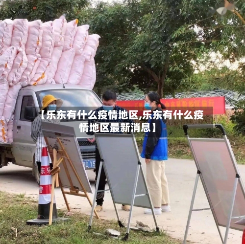 【乐东有什么疫情地区,乐东有什么疫情地区最新消息】
